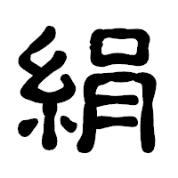 「絹」の古印体フォント・イメージ