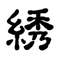 「綉」の古印体フォント・イメージ