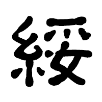 「綏」の古印体フォント・イメージ