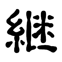 「継」の古印体フォント・イメージ