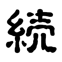 「続」の古印体フォント・イメージ