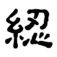 「綛」の古印体フォント・イメージ