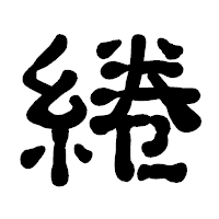 「綣」の古印体フォント・イメージ