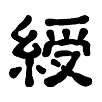 「綬」の古印体フォント・イメージ