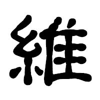 「維」の古印体フォント・イメージ