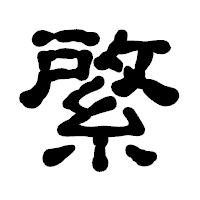 「綮」の古印体フォント・イメージ