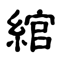 「綰」の古印体フォント・イメージ