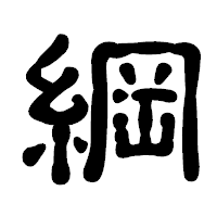 「綱」の古印体フォント・イメージ