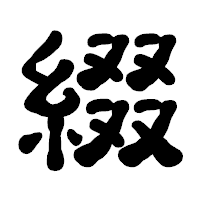 「綴」の古印体フォント・イメージ