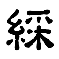 「綵」の古印体フォント・イメージ