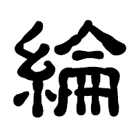 「綸」の古印体フォント・イメージ