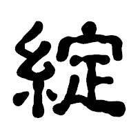 「綻」の古印体フォント・イメージ
