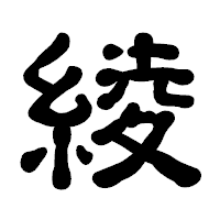 「綾」の古印体フォント・イメージ