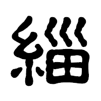 「緇」の古印体フォント・イメージ