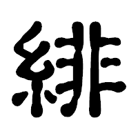 「緋」の古印体フォント・イメージ
