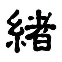 「緖」の古印体フォント・イメージ