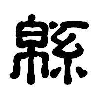 「緜」の古印体フォント・イメージ