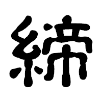 「締」の古印体フォント・イメージ