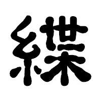 「緤」の古印体フォント・イメージ
