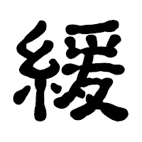 「緩」の古印体フォント・イメージ