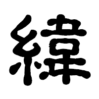 「緯」の古印体フォント・イメージ