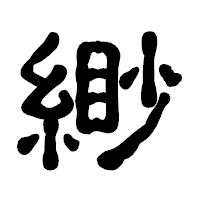「緲」の古印体フォント・イメージ