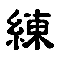 「練」の古印体フォント・イメージ