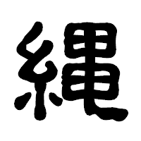 「縄」の古印体フォント・イメージ