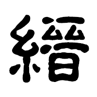 「縉」の古印体フォント・イメージ