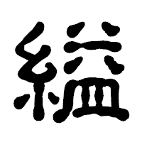 「縊」の古印体フォント・イメージ