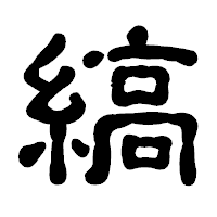 「縞」の古印体フォント・イメージ