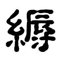 「縟」の古印体フォント・イメージ