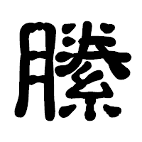 「縢」の古印体フォント・イメージ