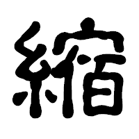 「縮」の古印体フォント・イメージ