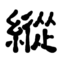 「縱」の古印体フォント・イメージ