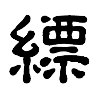 「縹」の古印体フォント・イメージ