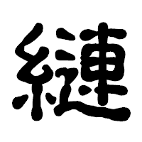 「縺」の古印体フォント・イメージ
