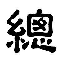 「總」の古印体フォント・イメージ