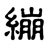 「繃」の古印体フォント・イメージ
