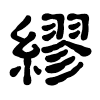 「繆」の古印体フォント・イメージ