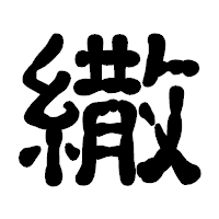 「繖」の古印体フォント・イメージ