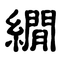 「繝」の古印体フォント・イメージ