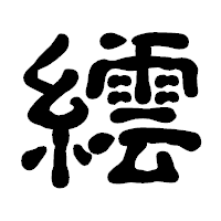 「繧」の古印体フォント・イメージ