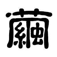 「繭」の古印体フォント・イメージ