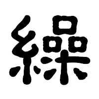 「繰」の古印体フォント・イメージ