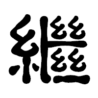 「繼」の古印体フォント・イメージ