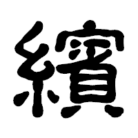 「繽」の古印体フォント・イメージ