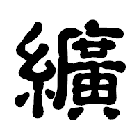 「纊」の古印体フォント・イメージ