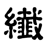 「纎」の古印体フォント・イメージ