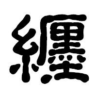 「纒」の古印体フォント・イメージ